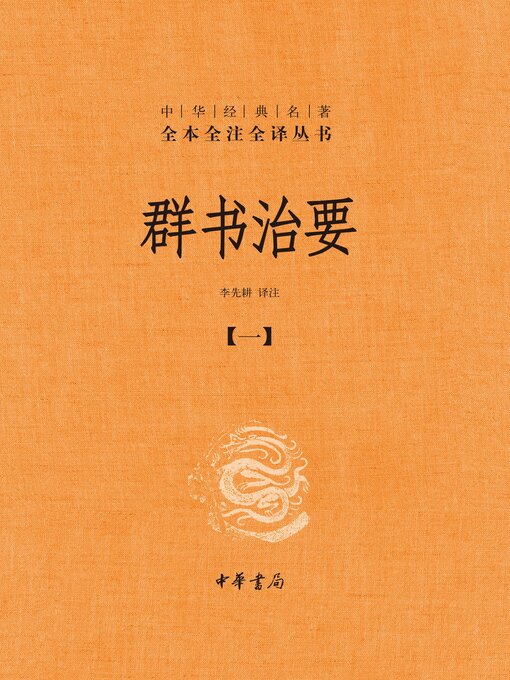 Title details for 群书治要（套装全五册）【第一分册】 by 李先耕译注 - Wait list